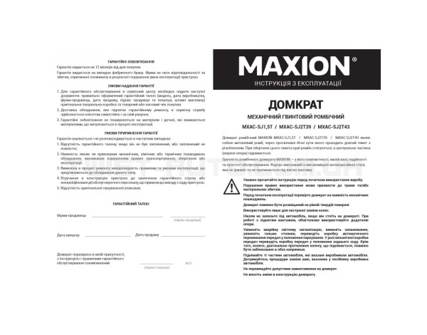 Домкрат механический MAXION ромбовидный MXAC-SJ 1,5Т; 1,5 тонн. Высота подъема 105-350 мм,
