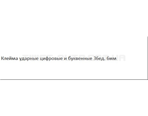 Клейма ударні цифрові та буквені 36 од. 6мм SATRA S-6NA36