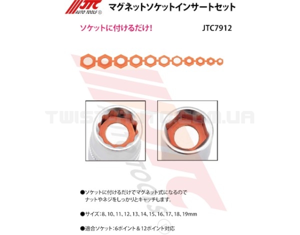 Набір магнітних вставок у торцеві головки 8-19мм 7912 JTC