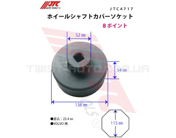 Головка ступична 1" 115 мм 8гр. VOLVO 4717 JTC