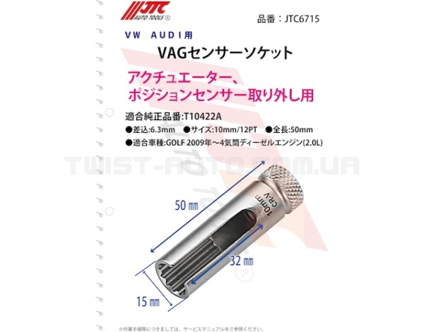 Головка для вакуумного привода турбонагнетателя VAG (10мм) 6715 JTC