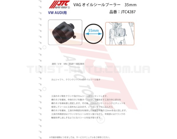 Съемник сальников коленвала VAG 2085 (55мм) 4287 JTC