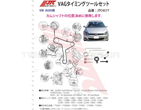 Набір фіксаторів распредва AUDI, SEAT, SKODA, VW 1.6, 2.0 TDI 4577 JTC