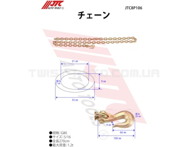 Ланцюг із захватним гачком 5/16" х 2700мм 8P106 JTC