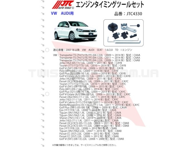 Набір фіксаторів ГРМ VAG TDI 1,6/2,0 4330 JTC