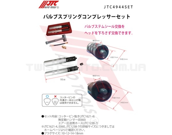 Комплект для зняття та встановлення замків клапанів 4944 JTC