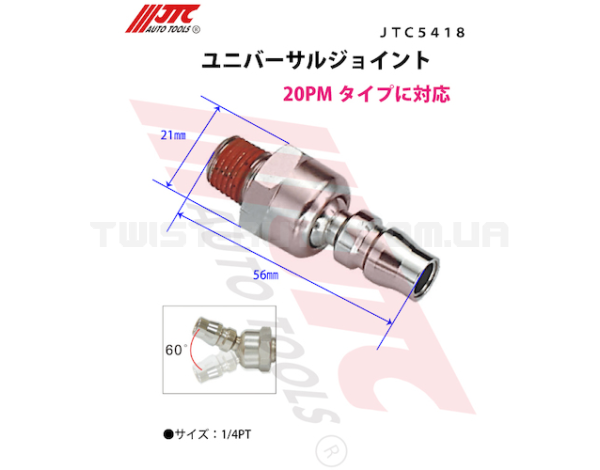 Штуцер шарнірний (поворотний) 60 градусів 1/4" 5418A JTC