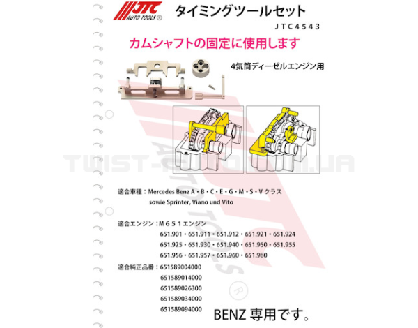 Фіксатор розподільного валу MB M651 4543 JTC